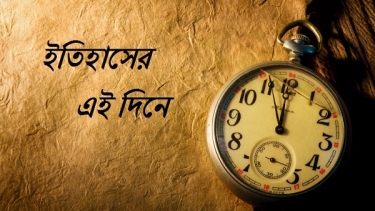 বঙ্গ-নিউজঃ ইতিহাসের এই দিনে