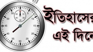 বঙ্গ-নিউজঃ ইতিহাসের এই দিনে