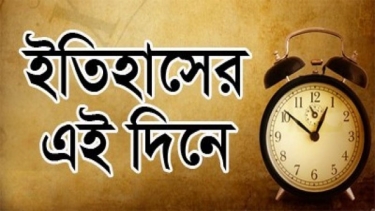 বঙ্গ-নিউজঃ ইতিহাসের এইদিনে