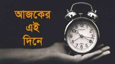 বঙ্গ-নিউজঃ ইতিহাসের এইদিনে