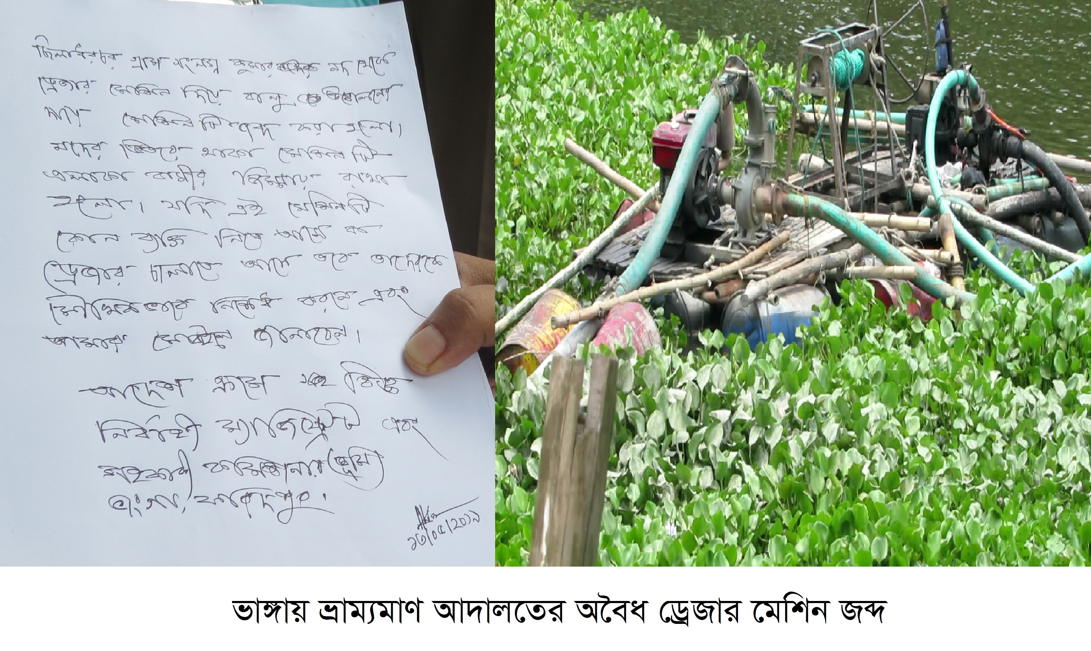 ভাঙ্গায় ভ্রাম্যমাণ আদালতের দুইটি অবৈধ ড্রেজার মেশিন জব্দ