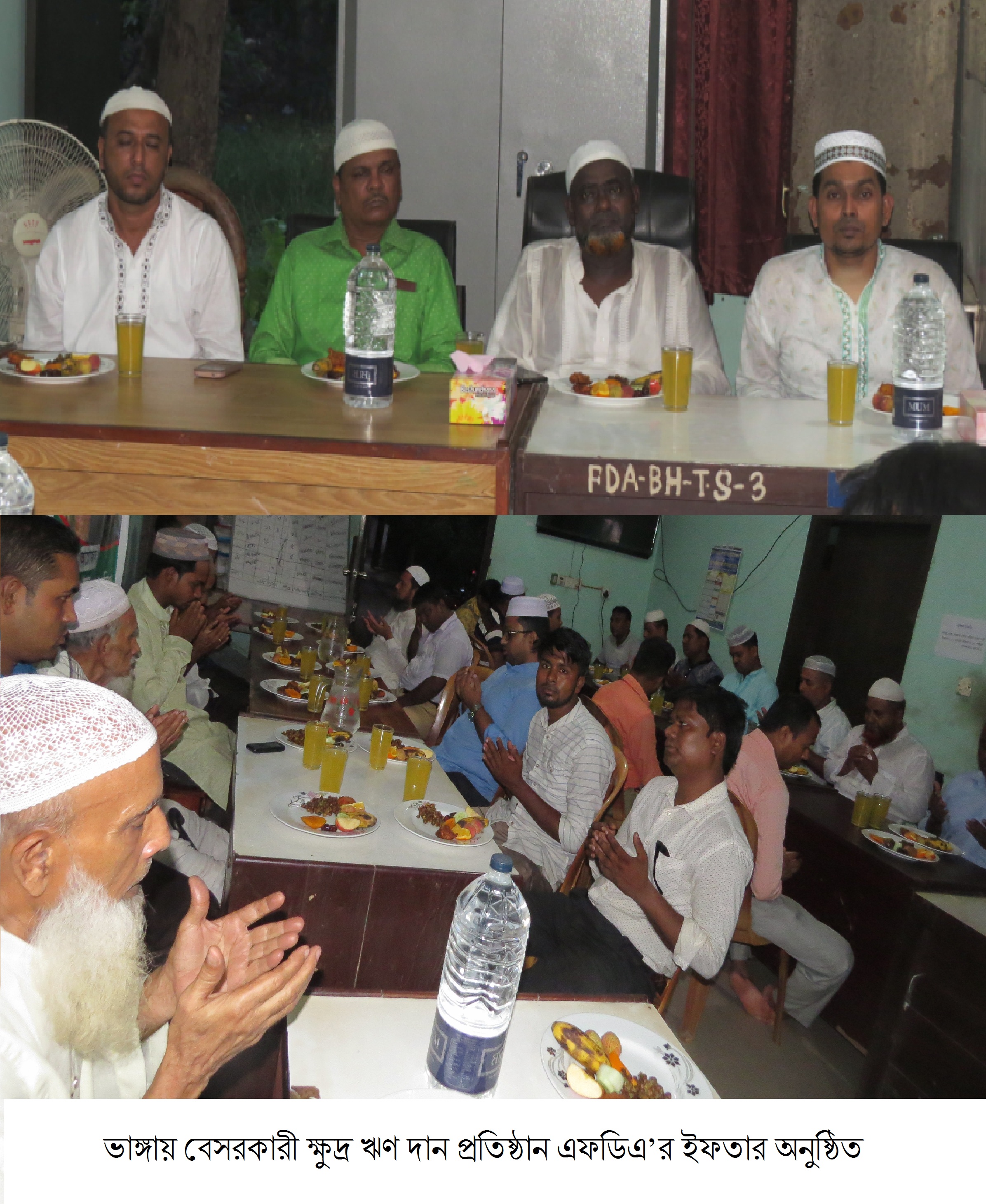 ভাঙ্গায় বেসরকারী ক্ষুদ্র ঋণ দান প্রতিষ্ঠান এফডিএ’র ইফতার অনুষ্ঠিত