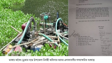 অবৈধভাবে বালু উত্তোলন বন্ধে  ভাঙ্গায় ইউএনও বরাবর এলাকাবাসীর গণস্বাক্ষরিত দরখাস্ত