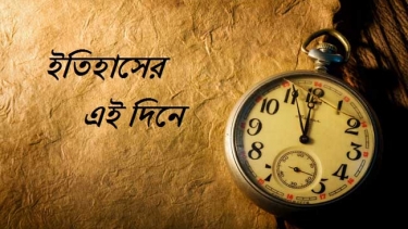 বঙ্গ-নিউজঃ ইতিহাসের এইদিনে