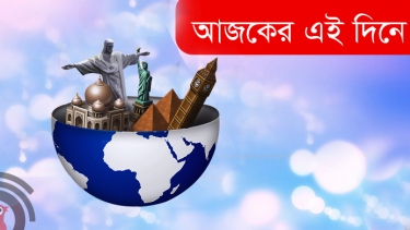 বঙ্গ-নিউজঃ ইতিহাসের এইদিনে