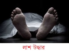 ভাঙ্গায় অজ্ঞাত যুবকের লাশ উদ্ধার