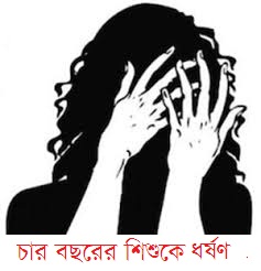 ভাঙ্গায় চার বছরের শিশু ধর্ষণ, ধর্ষক আটক