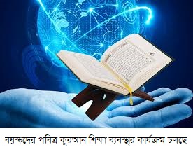 ভাঙ্গায় চলছে বয়স্কদের পবিত্র কুরআন শিক্ষা ব্যবস্থার কার্যক্রম