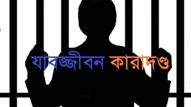 ফরিদপুরে ধর্ষণ মামলায় যুবকের যাবজ্জীবন