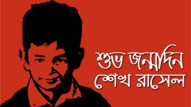 শেখ রাসেলের জন্মদিন