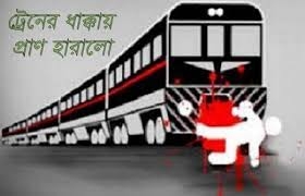 গাজীপুরে ট্রেনের ধাক্কায় বৃদ্ধা নিহত