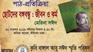 কবি মেরিনা সঈদ এর লেখা ছোটদের বঙ্গবন্ধুর জীবন ও কর্ম গ্রন্থের পাঠ প্রতিক্রিয়া অনুষ্ঠিত হবে আজ