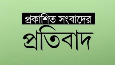 প্রকাশিত সংবাদের প্রতিবাদে প্রেস বিজ্ঞপ্তি