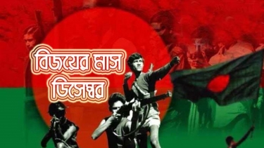 শুরু হলো বিজয়ের মাস