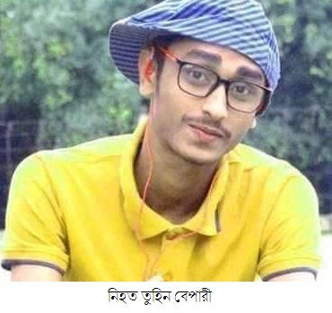 নিহত তুহিন