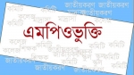 মধ্যনগরে এমপিও হলো চার শিক্ষা প্রতিষ্ঠান