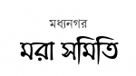 মধ্যনগরে সদস্যদের বাদ দিয়ে সমিতি রেজিষ্ট্রেশনের পায়তারার অভিযোগ