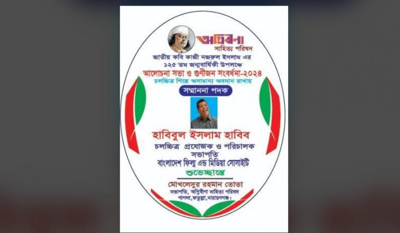 খ্যাতিমান চলচ্চিত্র নির্মাতা ও প্রযোজক হাবিবুল ইসলাম হাবিব