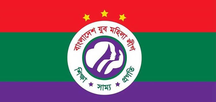 যুব মহিলা লীগের লোগো