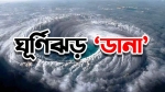 চোখ রাঙাচ্ছে ঘূর্ণিঝড় ‘ডানা’