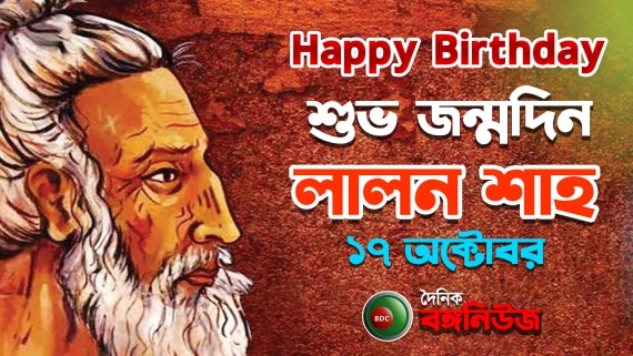 মরমী  কবি, সুরকার ও বাউল সাধক লালন ফকিরের জন্মদিন আজ