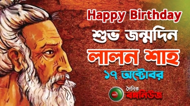 মরমী  কবি, সুরকার ও বাউল সাধক লালন ফকিরের জন্মদিন আজ