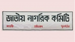 জাতীয় নাগরিক কমিটির ৭ নির্দেশনা আগত ছাত্র-জনতার প্রতি