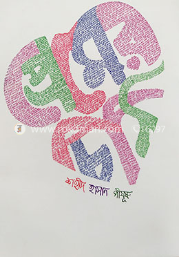 প্রেমের চিঠি গ্রন্থ